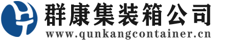 福贡集装箱 - 福贡二手集装箱 - 福贡海运集装箱 - 群康集装箱服务公司